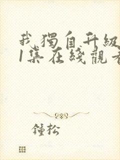 我独自升级第11集在线观看