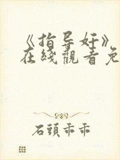 《指导奸》动漫在线观看免费