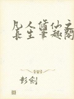 凡人修仙之丹道长生笔趣阁封面