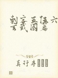 刺客五伍六七之玄武国篇封面