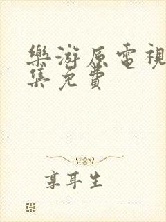 乐游原电视剧全集免费