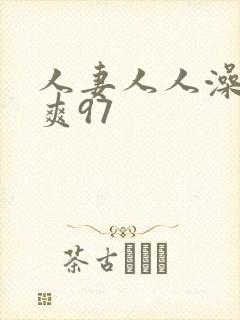 人妻人人澡人人爽97