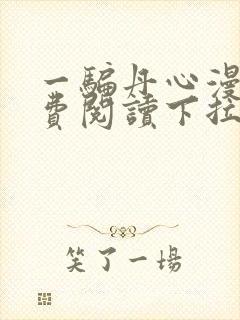 一骗丹心漫画免费阅读下拉式漫画封面