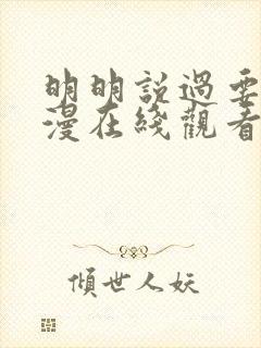 明明说过要用动漫在线观看全集