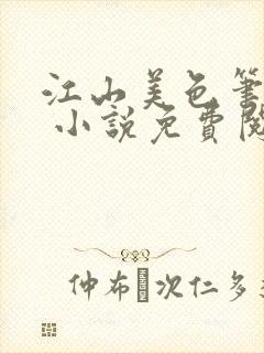 江山美色笔趣阁 小说免费阅读