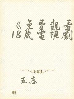 《免费观看已满18岁电视剧》