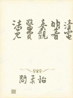 法医秦明清道夫免费观看电视剧全集封面