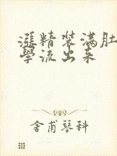 涨精装满肚子上学流出来