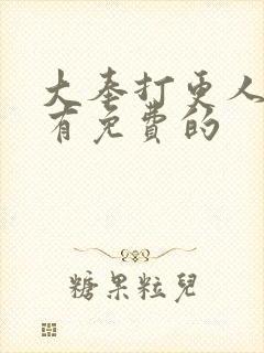 大奉打更人哪里有免费的