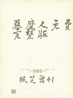 恶魔人免费观看完整版