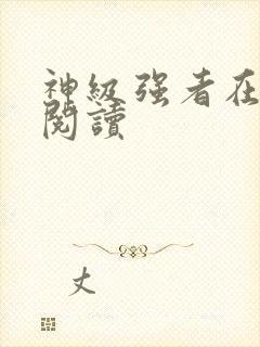 神级强者在都市阅读封面