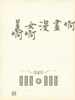美女漫画啊啊啊啊啊