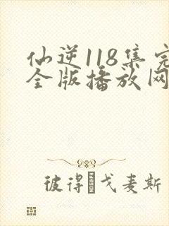 仙逆118集完全版播放网站