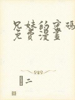 兄妹的密码授课免费漫画