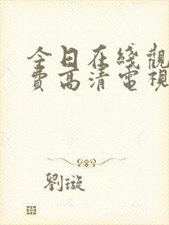 今日在线观看免费高清电视剧封面