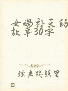 女娲补天的简短故事30字