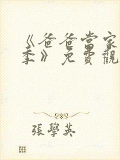 《爸爸当家慢享季》免费观看