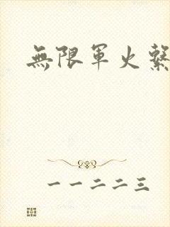 无限军火系统