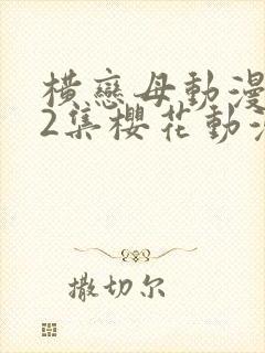 横恋母动漫1到2集樱花动漫