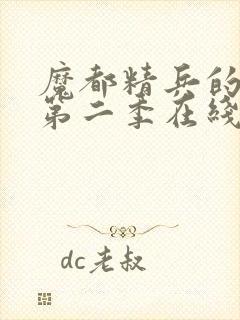 魔都精兵的奴隶第二季在线观看免费全集封面