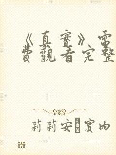 《真实》电影免费观看完整