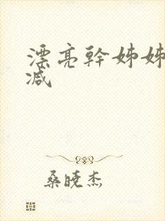 漂亮干姊姊无删减