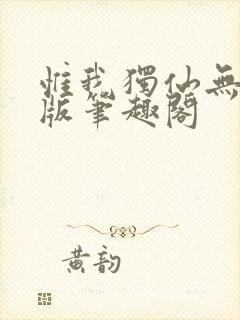 惟我独仙无删减版笔趣阁封面