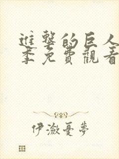 进击的巨人第一季免费观看动漫日漫在线观看