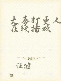 大奉打更人全集在线播放