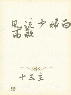 风流少妇白洁与高敏