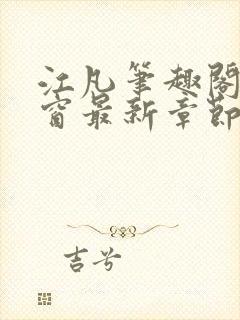 江凡笔趣阁无弹窗最新章节