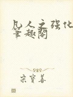 凡人之强化修仙笔趣阁