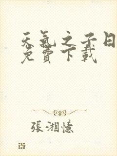 天气之子日语版免费下载