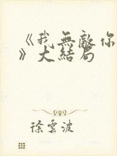 《我无敌你随意》大结局