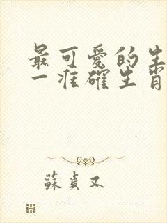 最可爱的生肖打一准确生肖