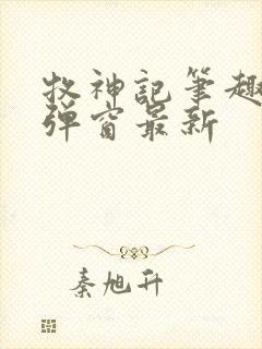 牧神记笔趣阁无弹窗最新