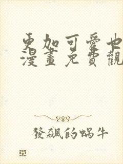 更加可爱也无妨漫画免费观看全集