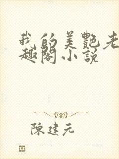 我的美艳老师笔趣阁小说