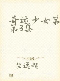 奇迹少女第1季第3集