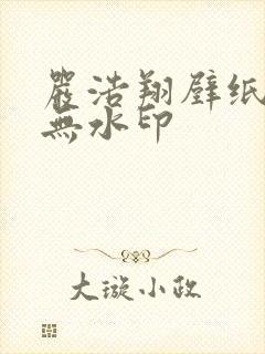 严浩翔壁纸高清无水印