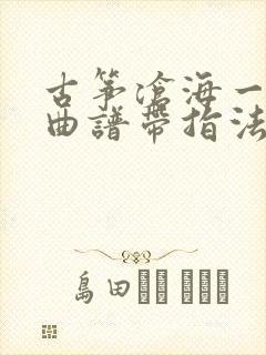 古筝沧海一声笑曲谱带指法