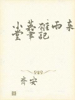 小英雄雨来了课堂笔记