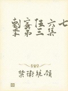 刺客伍六七第4季第三集