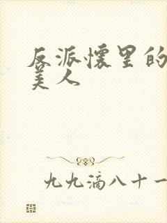 反派怀里的娇软美人