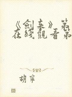 《剑来》第二季在线观看第八集