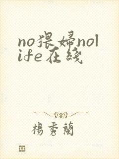 no猥妇nolife在线