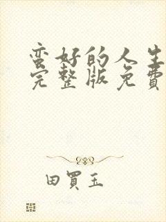 蛮好的人生在线完整版免费高清封面