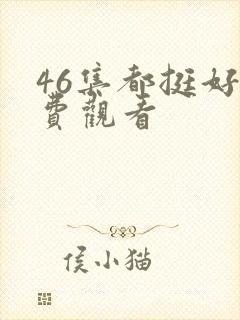 46集都挺好免费观看