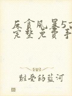 反贪风暴5高清完整免费手机播放