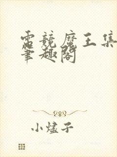 电竞魔王集结营笔趣阁